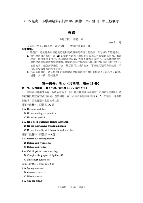 2015-2016学年广东省佛山市石门中学、顺德一中、佛山一中高一下学期期末三校联考英语试卷 word版