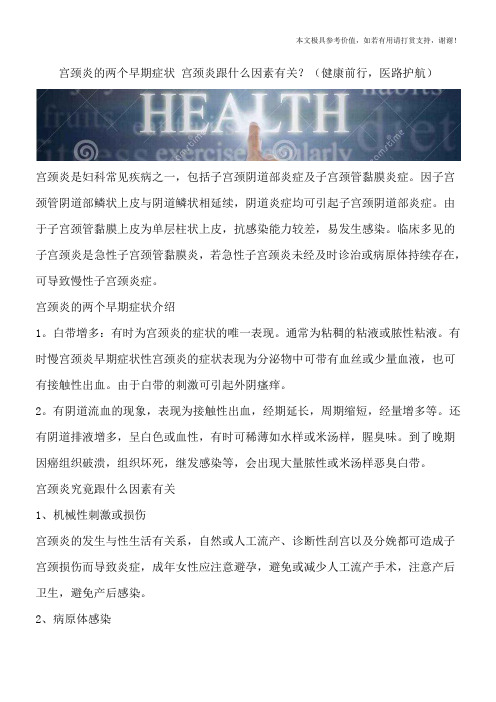 宫颈炎的两个早期症状 宫颈炎跟什么因素有关？(健康前行,医路护航)