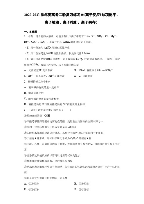 2020-2021学年高考二轮复习练习04离子反应(缺项配平、离子检验、离子推断、离子共存)