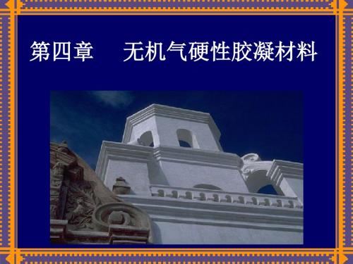 无机气硬性胶凝材料.