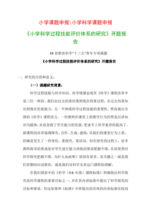 小学教科研课题：《小学科学过程技能评价体系的研究》开题报告