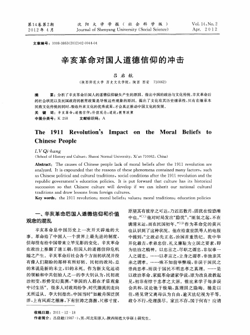 辛亥革命对国人道德信仰的冲击
