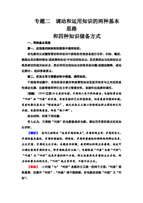 2017届高三政治二轮高考专题辅导与训练教师用书：第二篇 专题二 调动和运用知识的两种基本思路 含解析