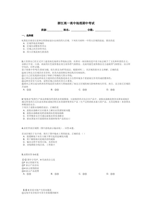 浙江高一高中地理期中考试带答案解析
