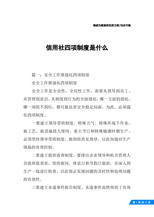 信用社四项制度是什么