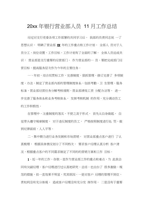 2020年银行营业部人员11月工作总结范文(完美版)(20210207044959)