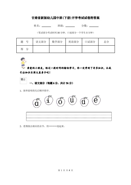 甘肃省新版幼儿园中班(下册)开学考试试卷附答案