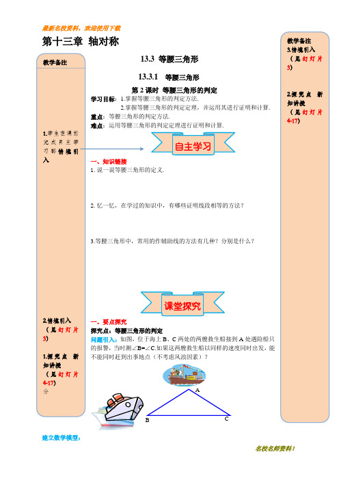 【初中数学】部编本新人教版八年级上册数学13.3.1 第2课时 等腰三角形的判定教案