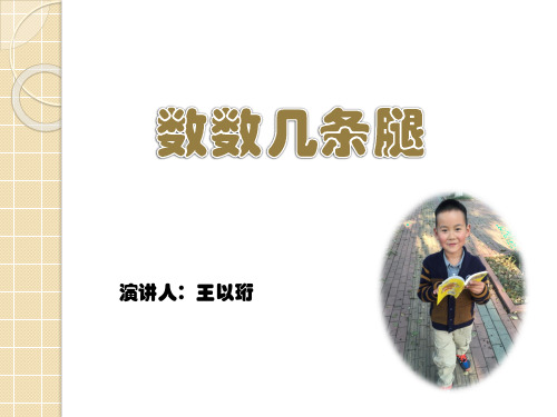 小学二年级趣味数学(几条腿？)