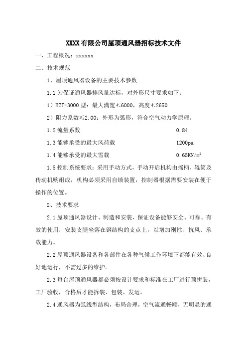 屋顶通风器技术要求