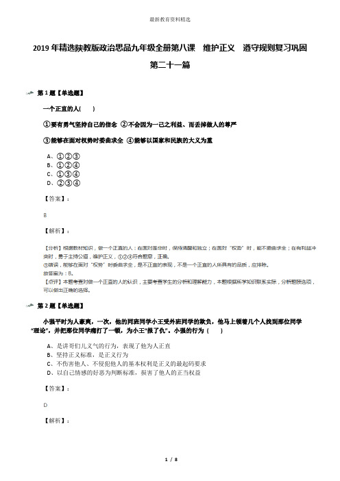 2019年精选陕教版政治思品九年级全册第八课  维护正义  遵守规则复习巩固第二十一篇