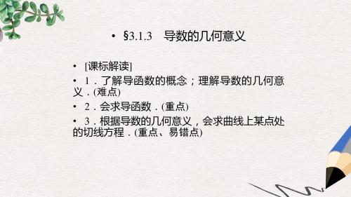 高中数学第三章导数及其应用3.1.3导数的几何意义课件新人教A版选修1_1