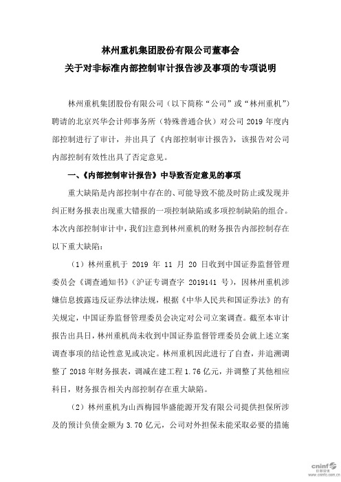 林州重机：董事会关于对非标准内部控制审计报告涉及事项的专项说明