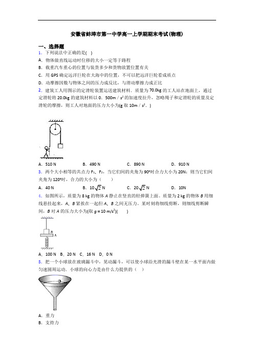 安徽省蚌埠市第一中学高一上学期期末考试(物理)