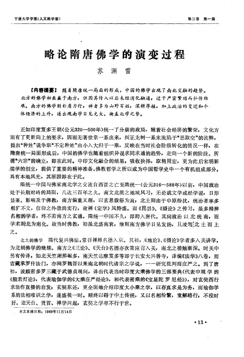 略论隋唐佛学的演变过程