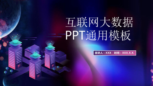 交通大数据的实战应用PPT
