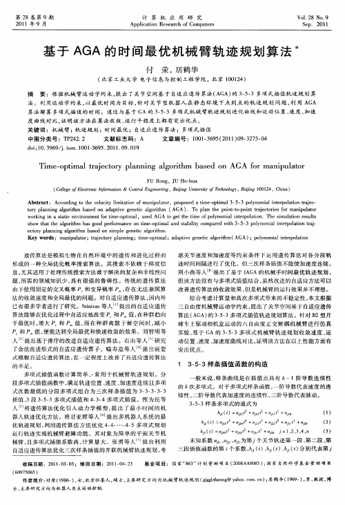 基于AGA的时间最优机械臂轨迹规划算法
