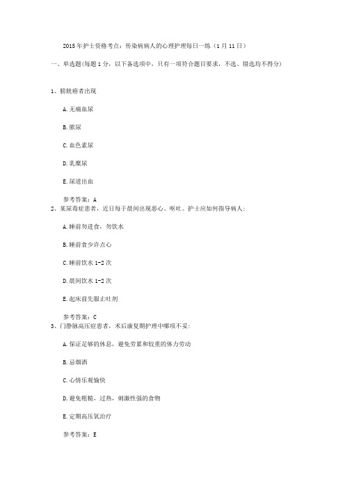 2015年护士资格考点：传染病病人的心理护理每日一练(1月11日)