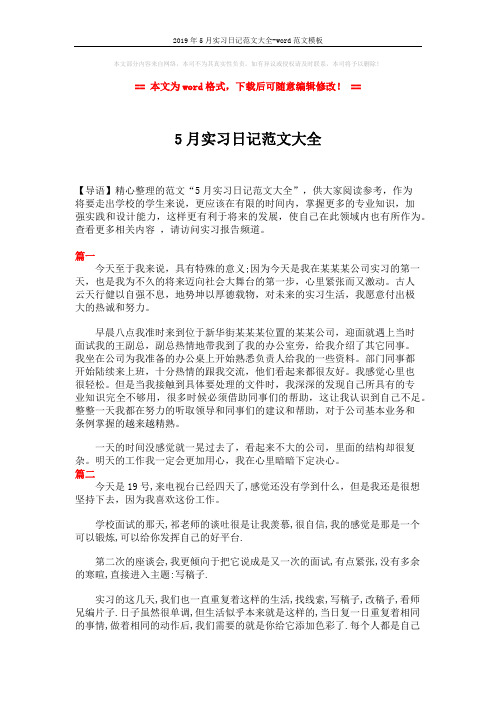 2019年5月实习日记范文大全-word范文模板 (4页)