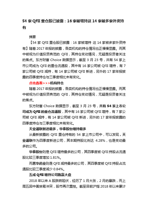 54家QFII重仓股已披露：16家被增持这14家被多家外资持有