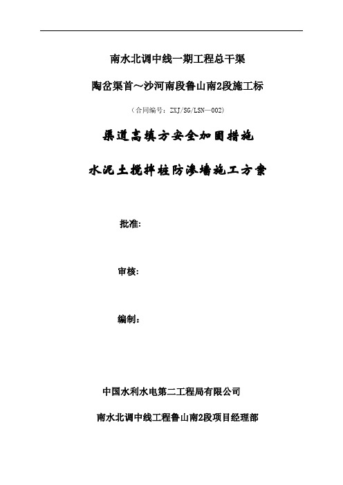 水泥土搅拌桩防渗墙施工方案【范本模板】