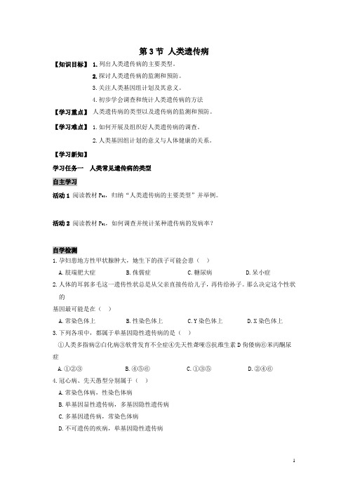 人教版必修二生物导学案：5.3人类遗传病