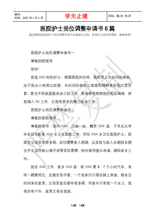 医院护士岗位调整申请书6篇