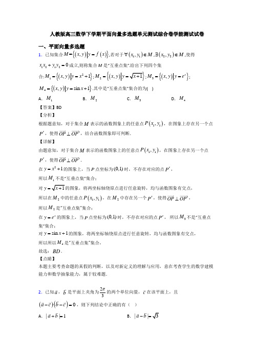 人教版高三数学下学期平面向量多选题单元测试综合卷学能测试试卷