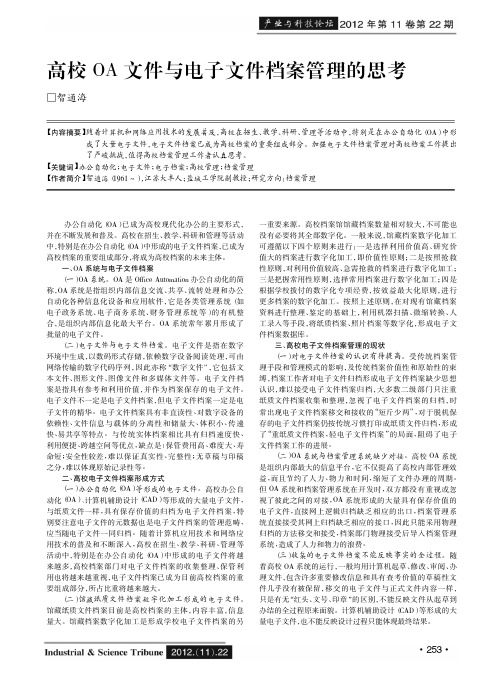 高校OA文件与电子文件档案管理的思考