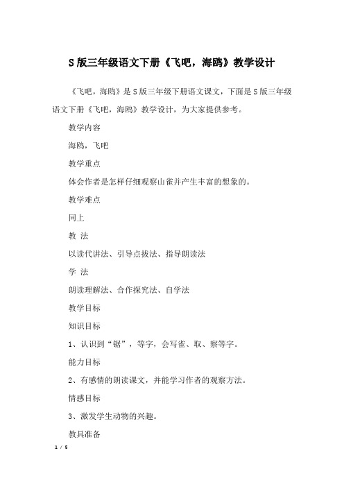 S版三年级语文下册《飞吧,海鸥》教学设计