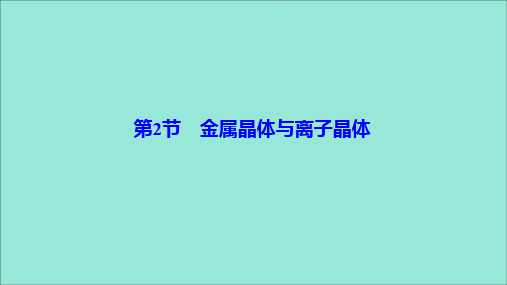 2019_2020学年高中化学第三章物质的聚集状态与物质性质第2节金属晶体与离子晶体课件鲁科版选修3