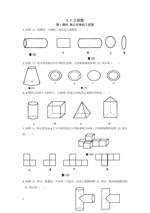 湘教版九年级数学下册同步练习题画几何体的三视图