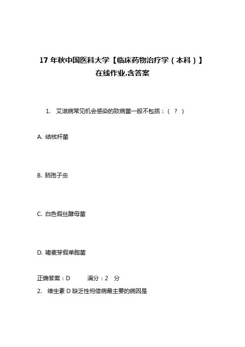 17年秋中国医科大学【临床药物治疗学(本科)】在线作业(100)分含100分答案