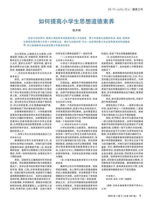 如何提高小学生思想道德素养