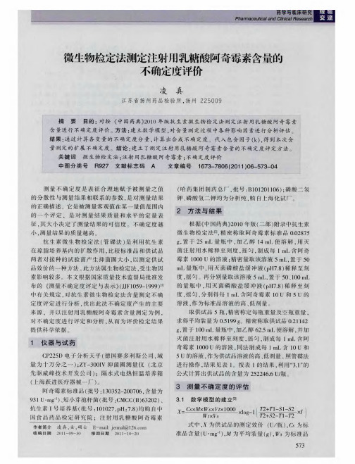 微生物检定法测定注射用乳糖酸阿奇霉素含量的不确定度评价