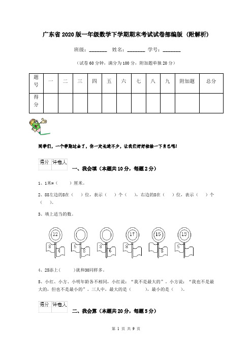 广东省2020版一年级数学下学期期末考试试卷部编版 (附解析)