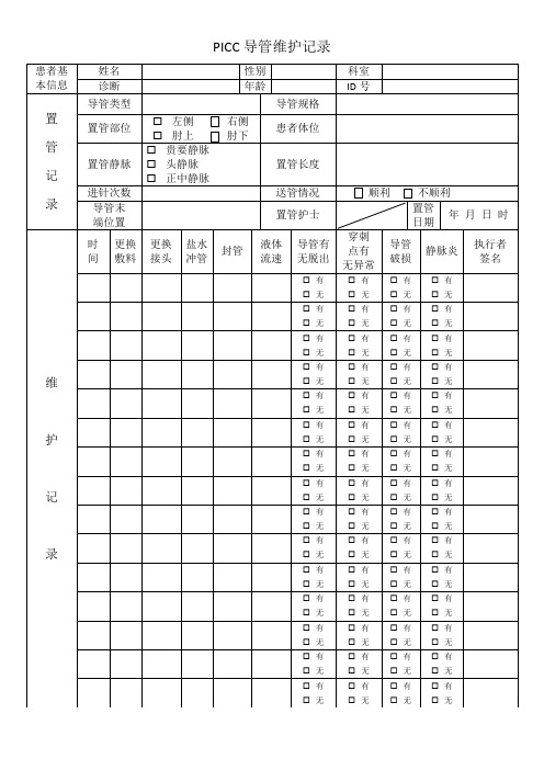 PICC维护记录