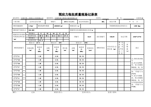 刚构桥竖向精轧螺纹钢张拉记录表1-5#段