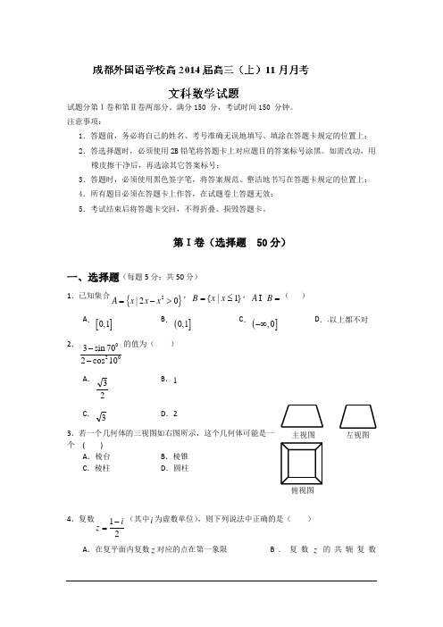 四川成都外国语学校2014高三11月月考-数学(文)汇总