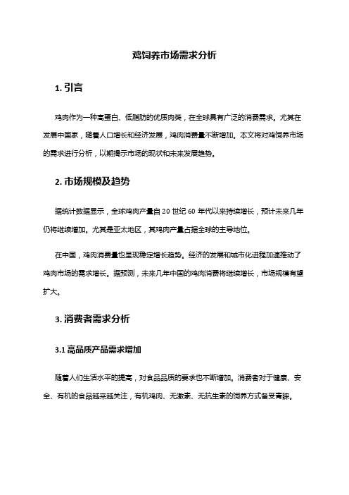 2024年鸡饲养市场需求分析