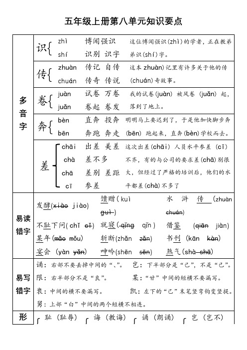 最新人教部编版小学五年级上册语文第八单元知识要点总结