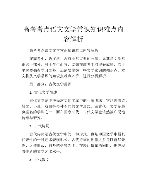 高考考点语文文学常识知识难点内容解析