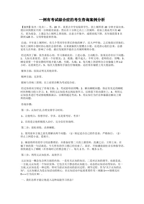 一例有考试综合症的考生咨询案例分析