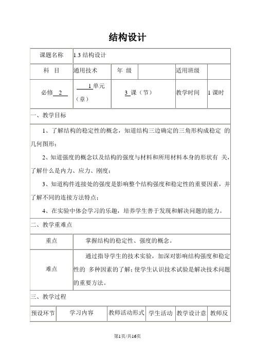 四川省宜宾市一中高一通用技术下学期1.3结构设计教学设计