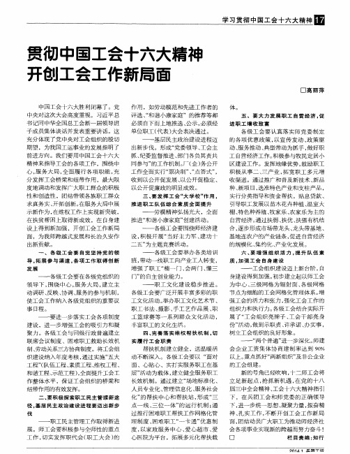 贯彻中国工会十六大精神开创工会工作新局面