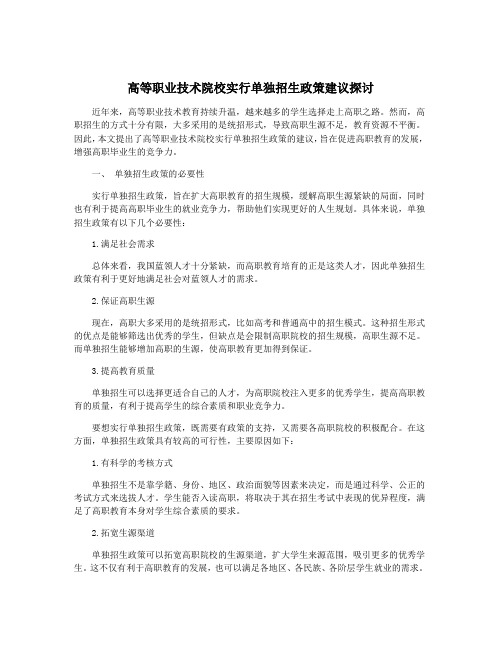 高等职业技术院校实行单独招生政策建议探讨