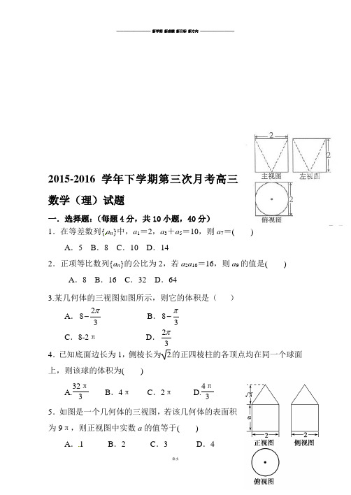 高考数学-下学期第三次月考高三数学(理)试题.docx
