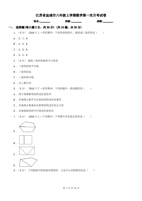江苏省盐城市八年级上学期数学第一次月考试卷