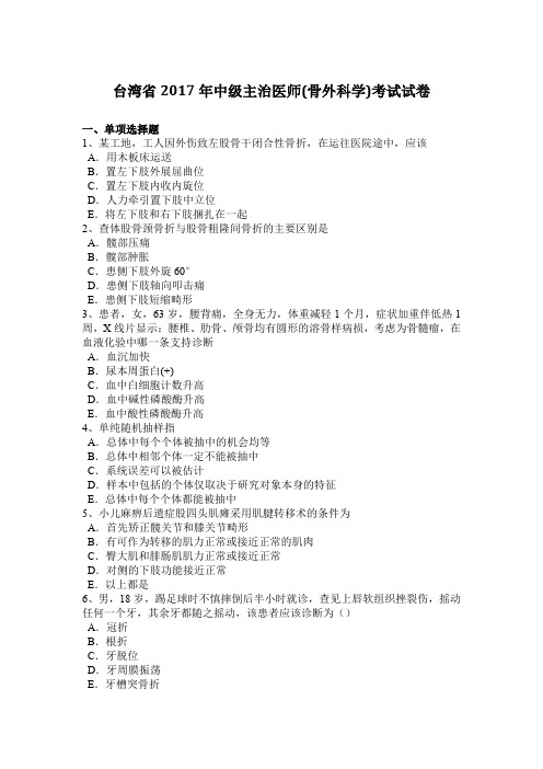 台湾省2017年中级主治医师(骨外科学)考试试卷