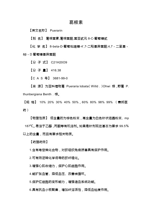 葛根素